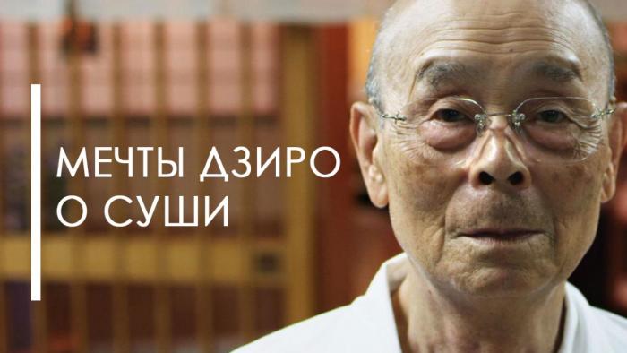 Мечты Дзиро о суши