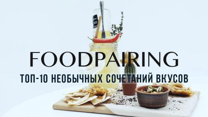 фудпеиринг