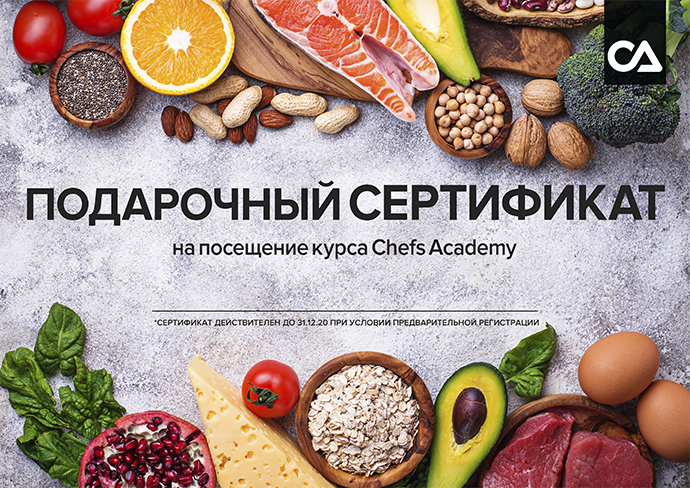 Подарочный сертификат Chef's Academy