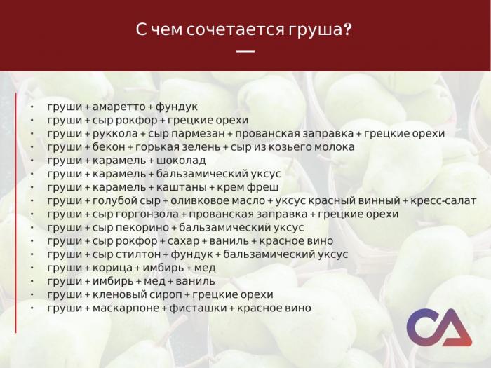 фудпеиринг фудпеиринг с грушей
